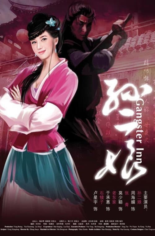 Постер: 母夜叉孙二娘