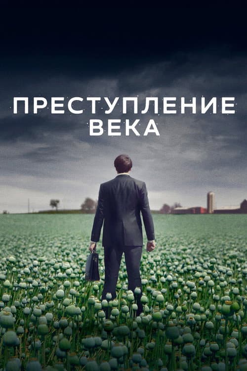Постер: Преступление века
