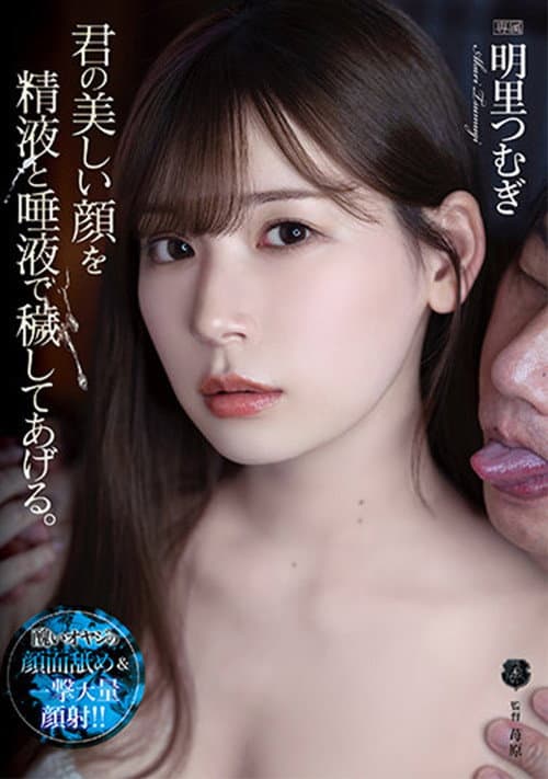 Постер: 君の美しい顔を精液と唾液で穢してあげる。