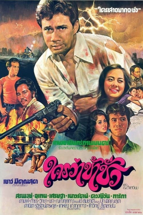 Постер: ใครว่าข้าชั่ว