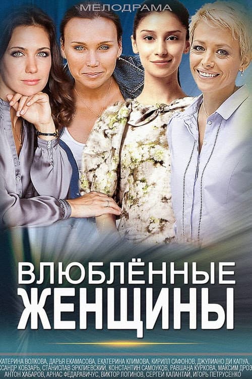 Постер: Mistresses