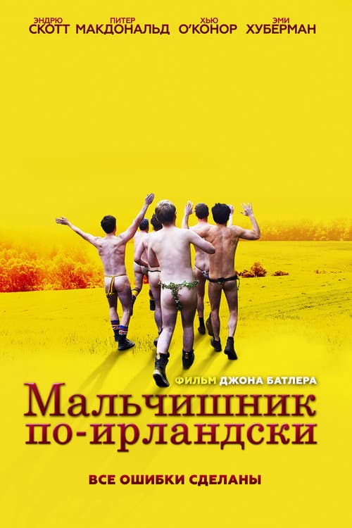 Постер: Мальчишник по-ирландски