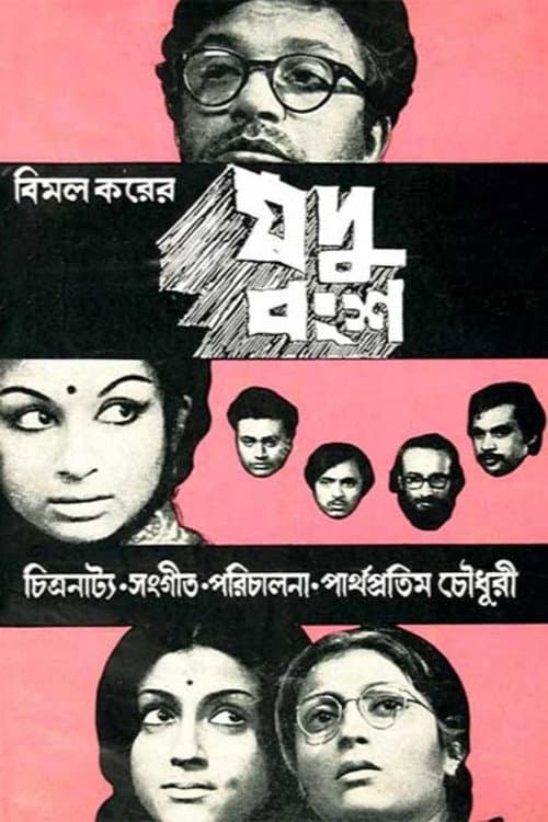 Постер: যদুবংশ