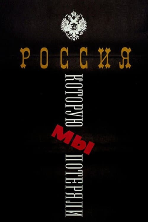 Постер: Россия, которую мы потеряли