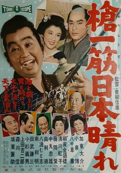 Постер: 槍一筋日本晴れ