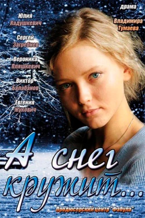 Постер: А снег кружит...
