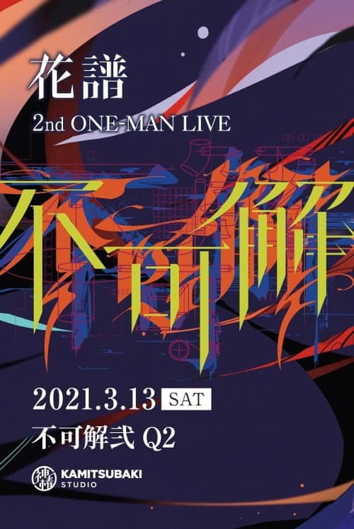 Постер: 花谱 2nd ONE-MAN LIVE「不可解·弐Q2」