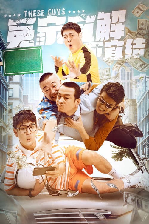 Постер: 冤家宜解不宜结