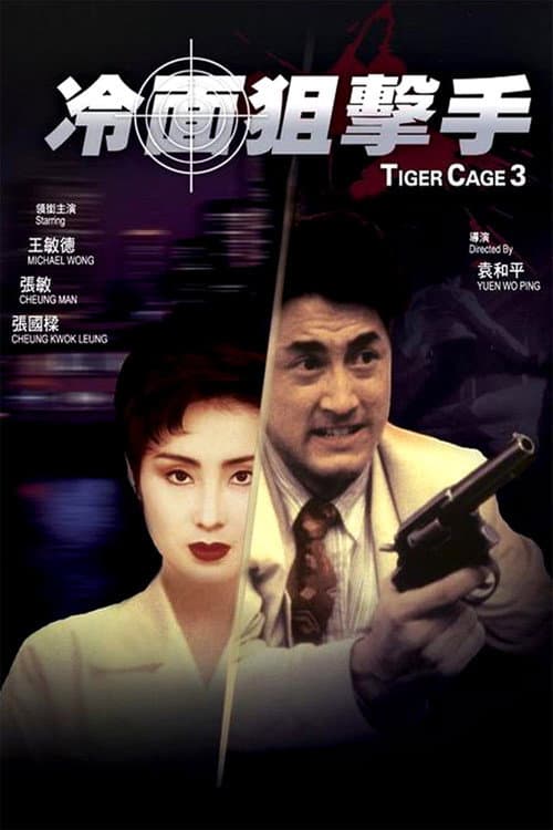 Постер: Клетка тигра 3