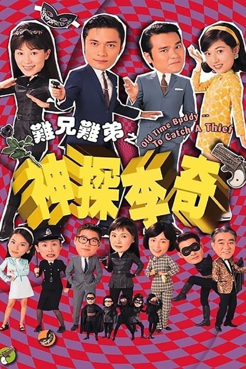 Постер: 難兄難弟之神探李奇