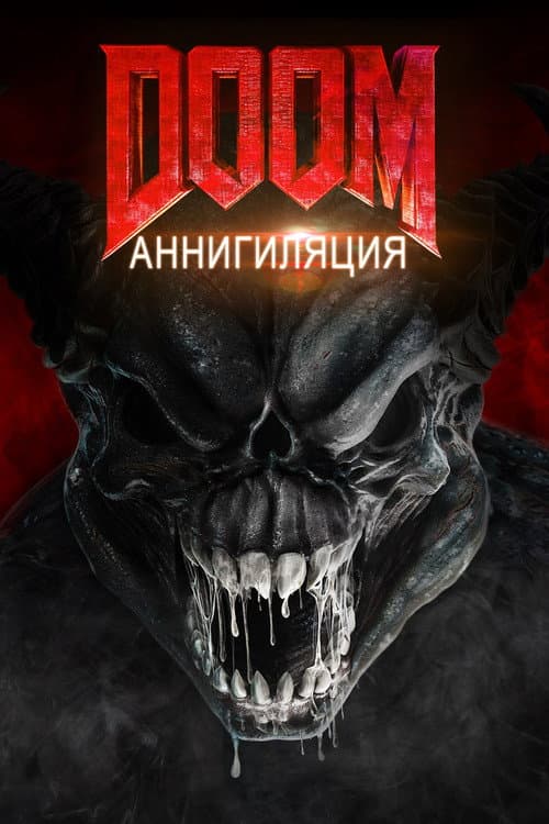 Постер: Doom: Аннигиляция