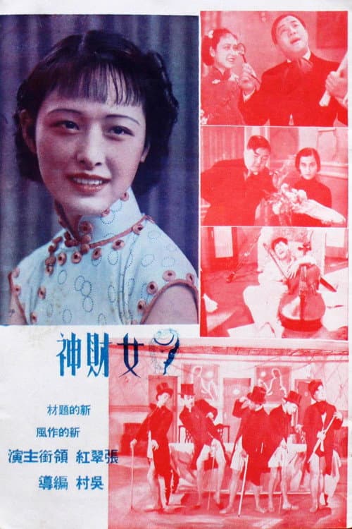 Постер: 女财神