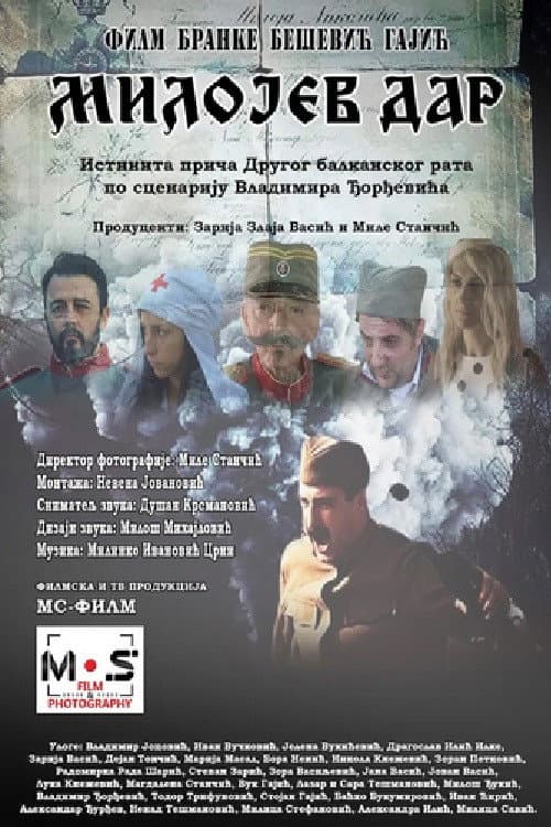 Постер: Milojev dar