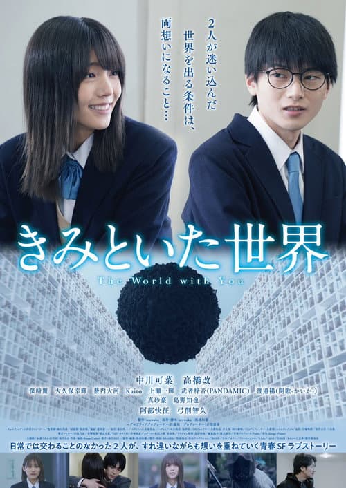 Постер: きみといた世界