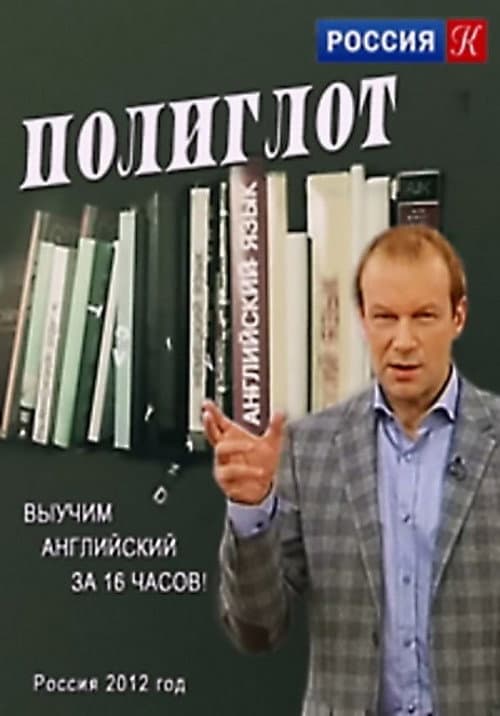 Постер: Полиглот