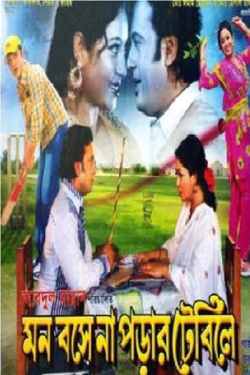 Постер: মন বসে না পড়ার টেবিলে