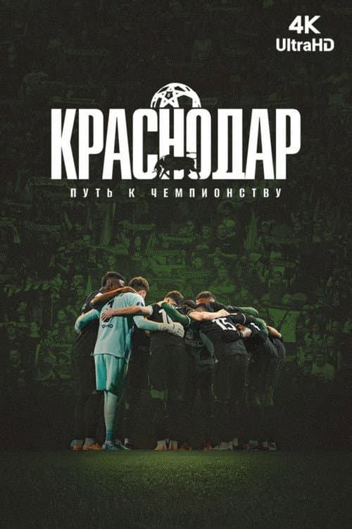 Постер: Краснодар. Путь к чемпионству