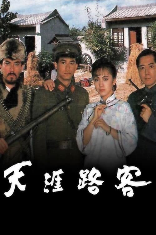 Постер: 天涯路客