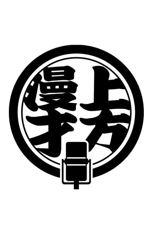 Постер: 上方漫才トラディショナル