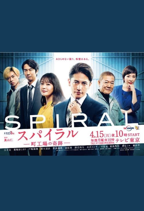 Постер: スパイラル~町工場の奇跡~