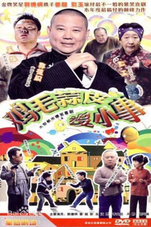 Постер: 鸡毛蒜皮没小事