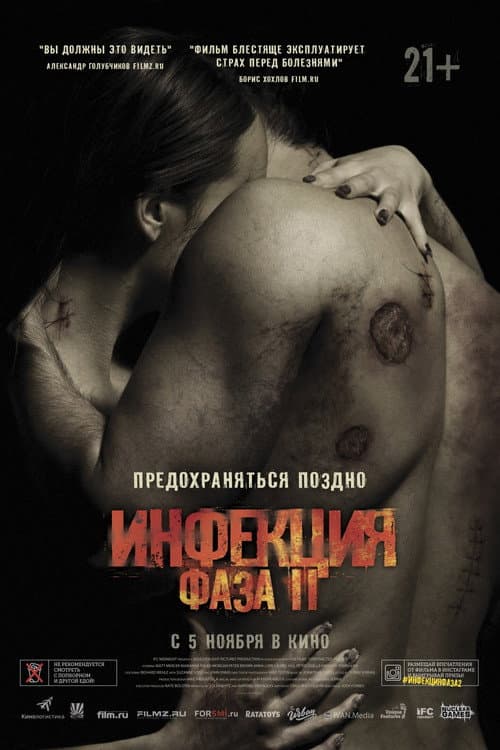 Постер: Инфекция: Фаза 2
