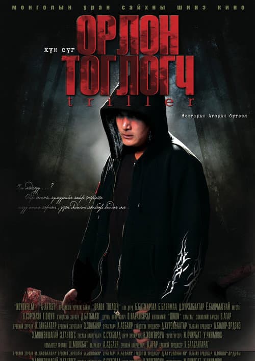 Постер: Орлон тоглогч