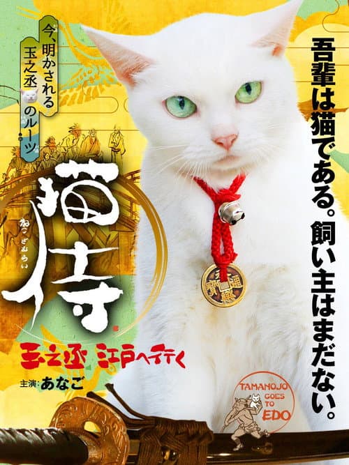 Постер: 猫侍 玉之丞、江戸へ行く