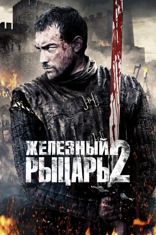 Постер: Железный рыцарь 2