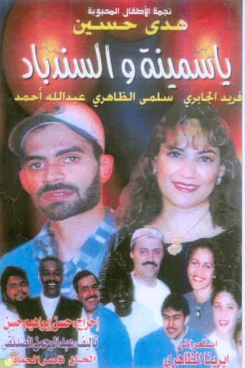 Постер: ياسمينة والسندباد