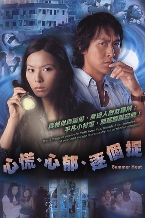 Постер: 心慌心郁逐个捉