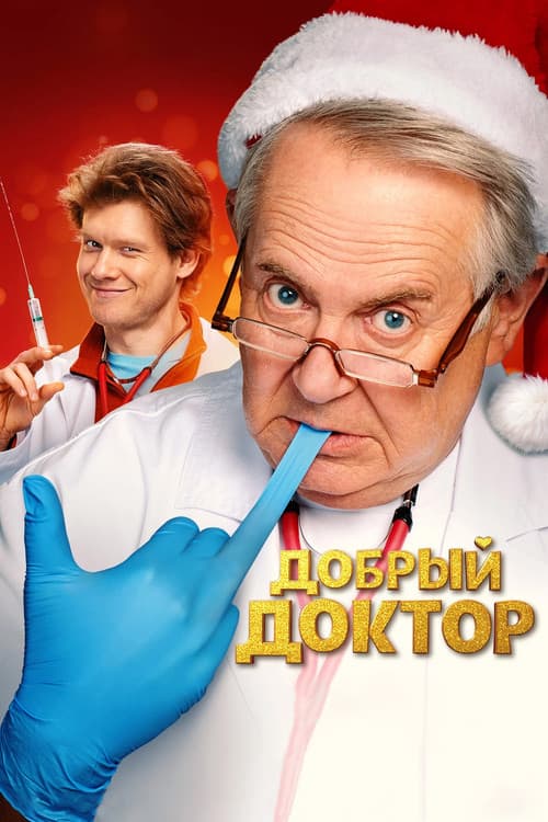 Постер: Добрый доктор