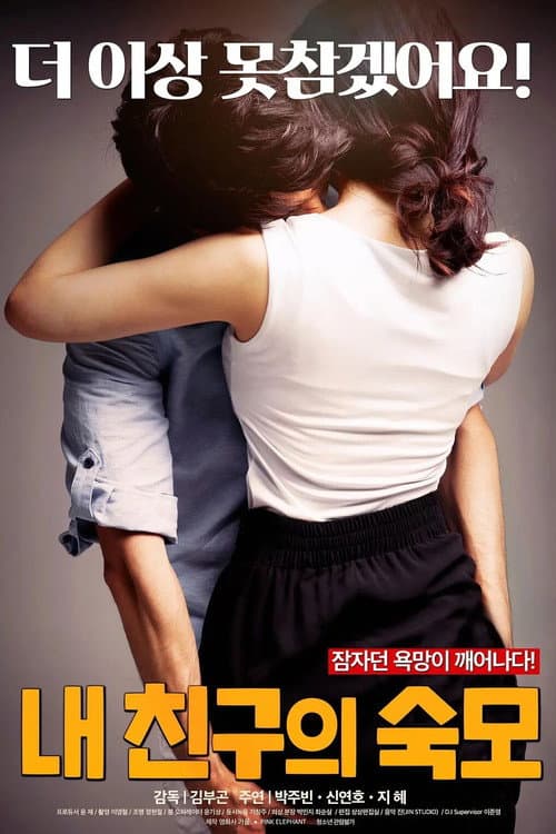 Постер: 내 친구의 숙모