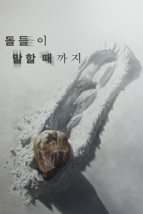 Постер: 돌들이 말할 때까지