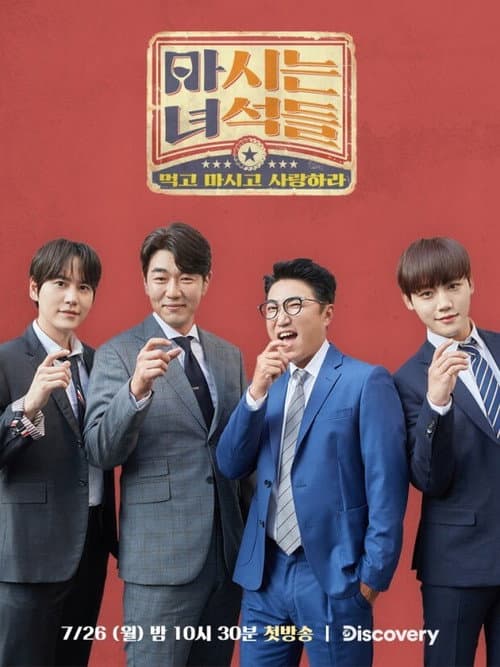 Постер: 마시는 녀석들