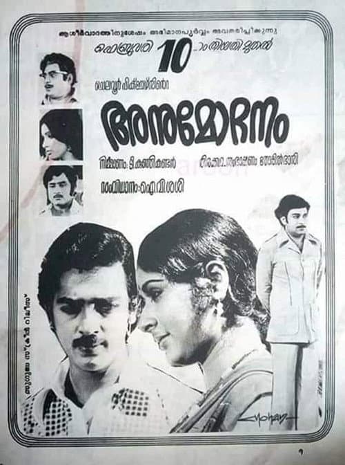 Постер: അനുമോദനം