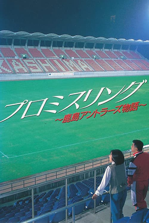 Постер: プロミスリング~鹿島アントラーズ物語~