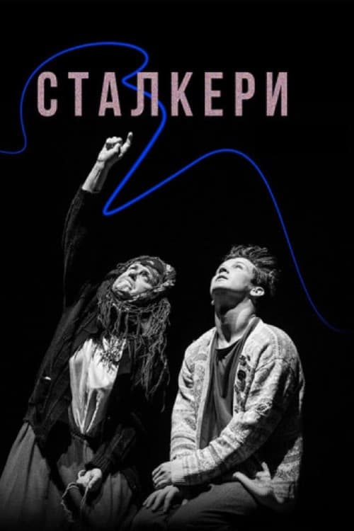 Постер: Сталкери