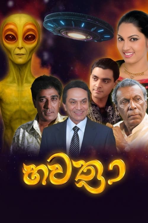 Постер: භවත්රා