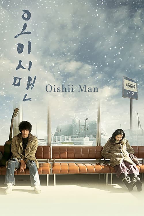 Постер: 오이시맨