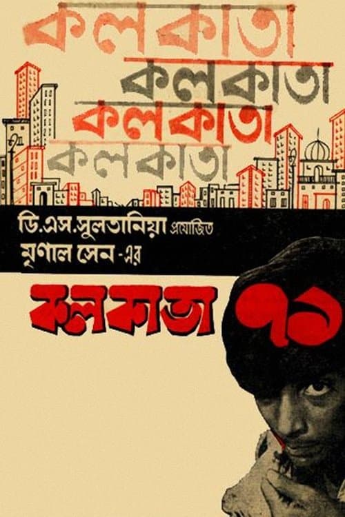 Постер: কলকাতা ৭১
