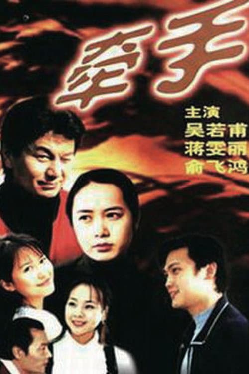 Постер: 牵手