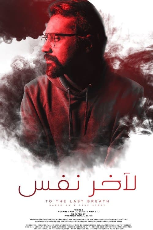 Постер: لآخر نفس