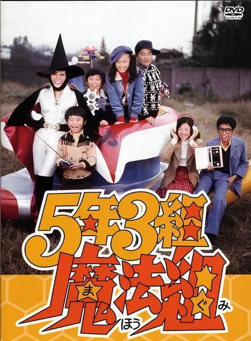 Постер: 5年3組魔法組