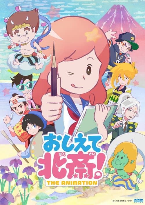 Постер: おしえて北斎！-THE ANIMATION-