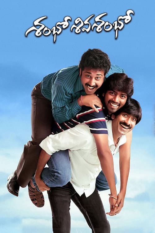 Постер: శంభో శివ శంభో