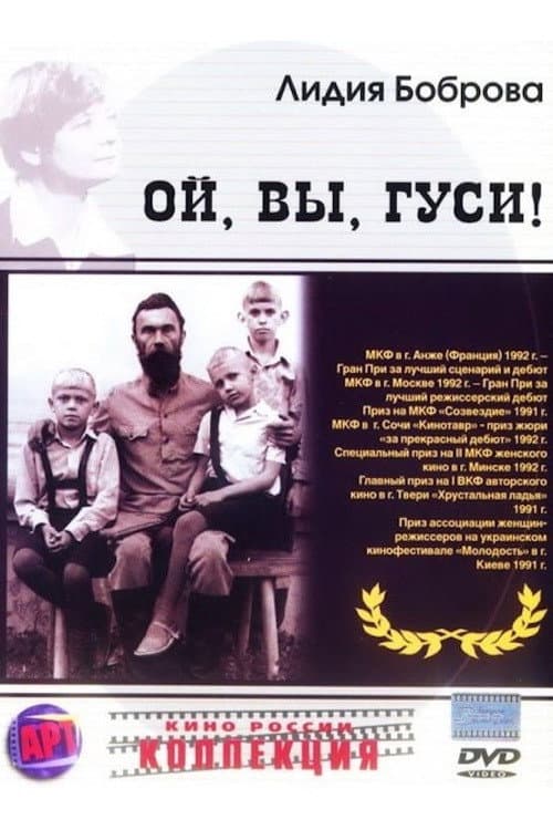 Постер: Ой, вы, гуси...