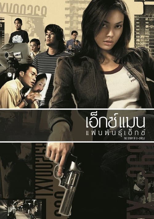 Постер: เอ็กซ์แมน แฟนพันธุ์เอ็กซ์