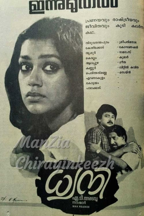 Постер: ധ്വനി