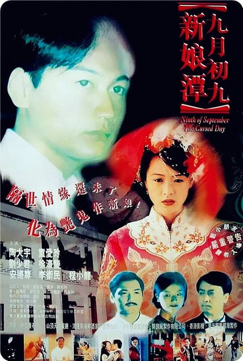 Постер: 九月初九:新娘潭